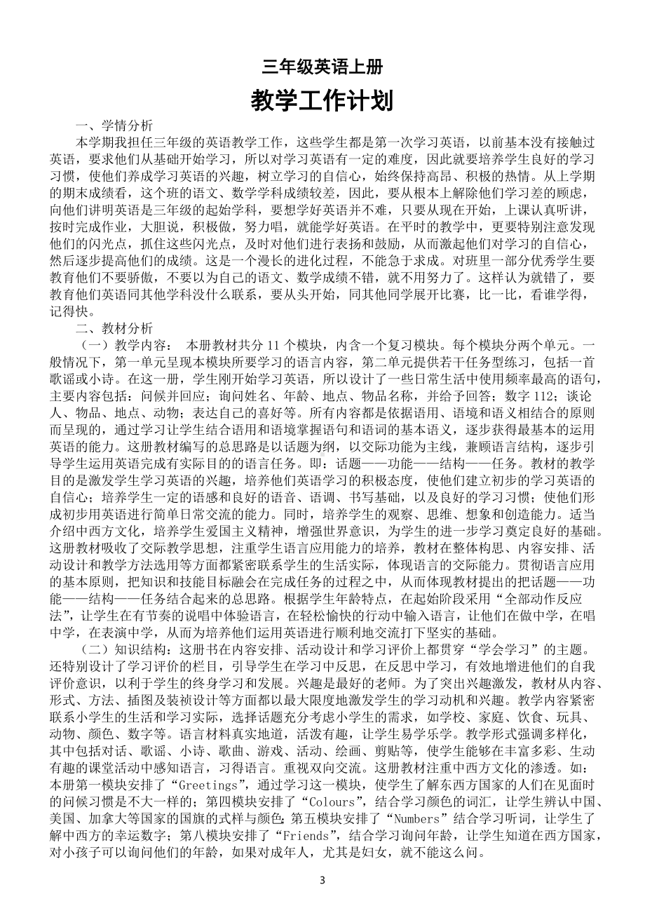 小学英语外研版三年级上册教学工作计划（共两份）（2022）.docx_第3页