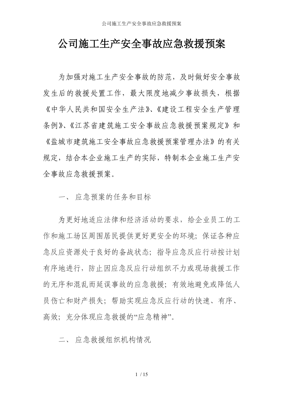 公司施工生产安全事故应急救援预案参考模板范本.doc_第1页