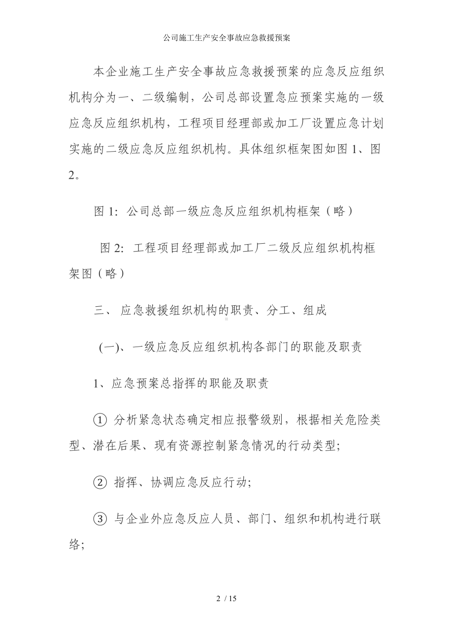 公司施工生产安全事故应急救援预案参考模板范本.doc_第2页