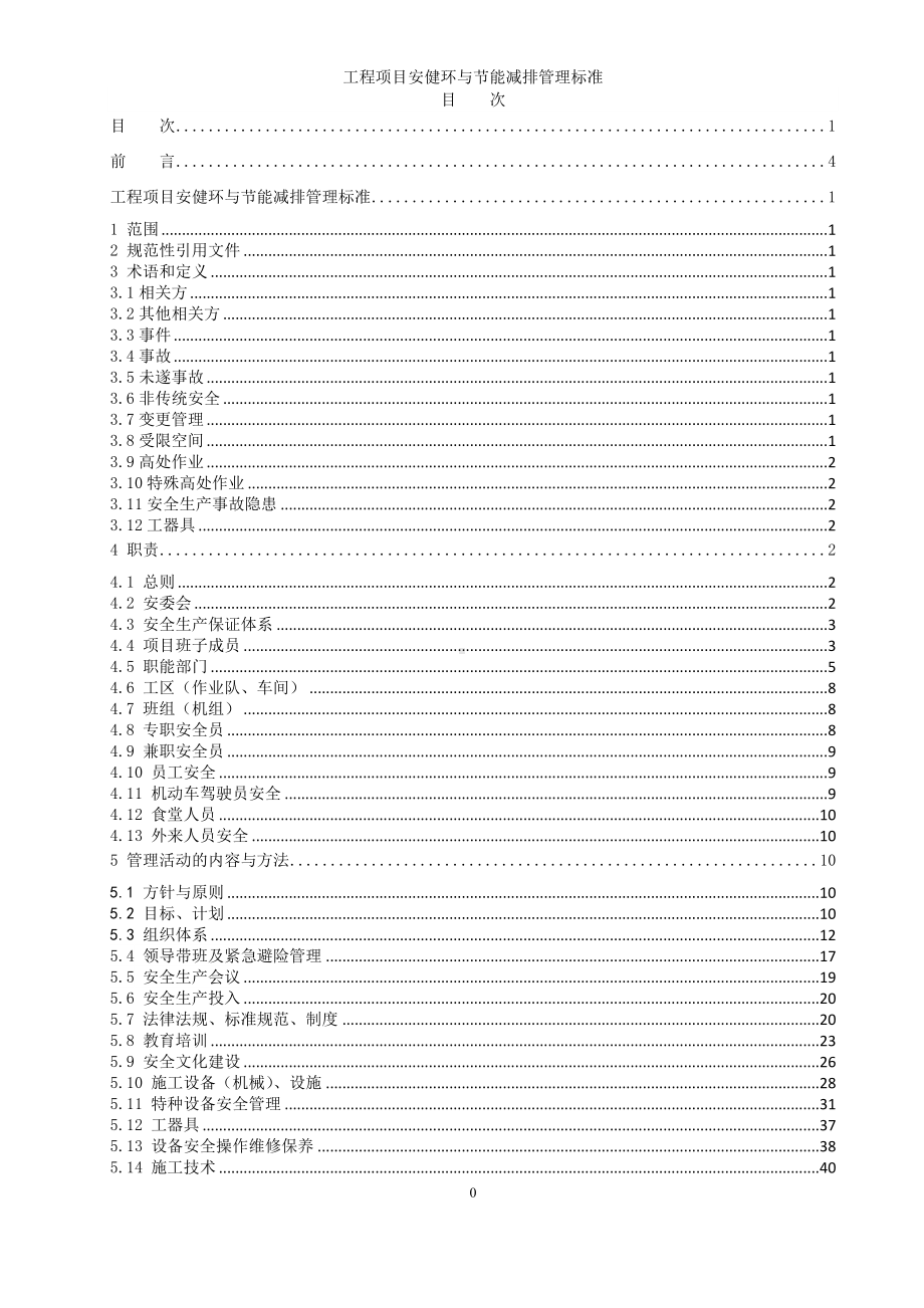 工程项目安健环与节能减排管理标准参考模板范本.doc_第2页