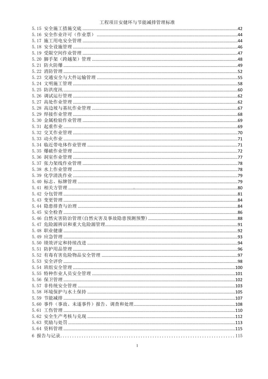 工程项目安健环与节能减排管理标准参考模板范本.doc_第3页