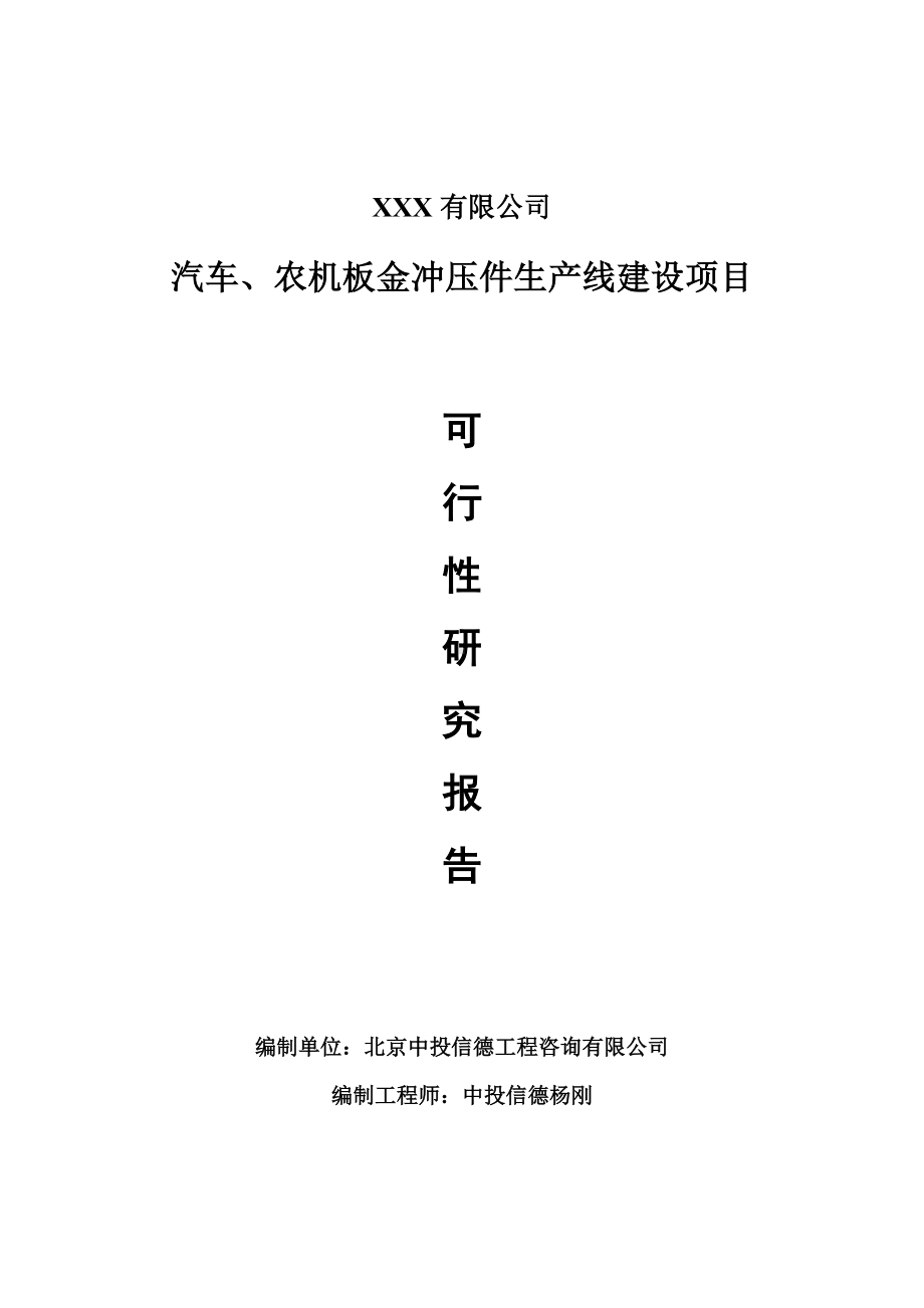 汽车、农机板金冲压件项目可行性研究报告建议书.doc_第1页