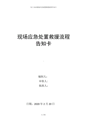 化工企业现场应急处置救援流程告知卡参考模板范本.docx