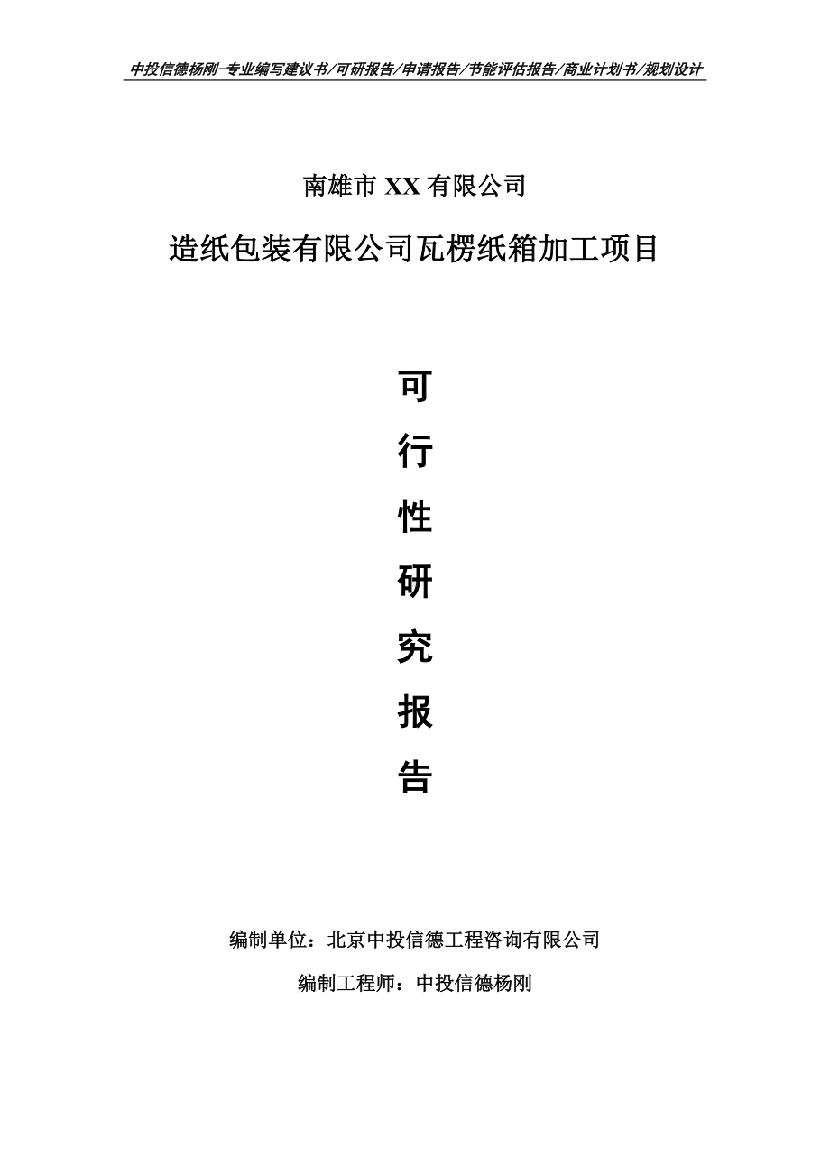 造纸包装有限公司瓦楞纸箱加工申请备案报告可行性研究报告.doc_第1页