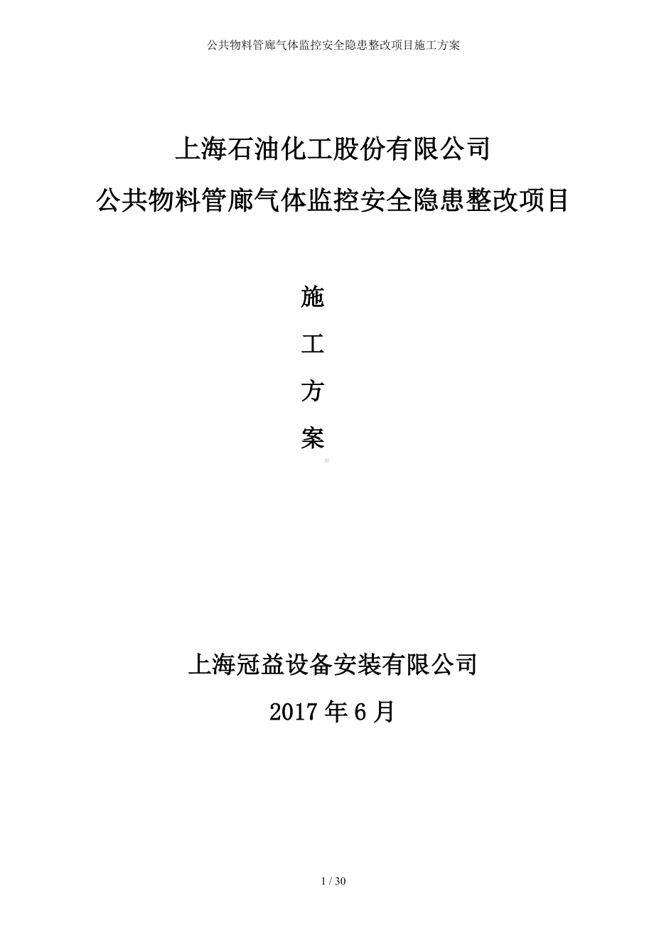 公共物料管廊气体监控安全隐患整改项目施工方案参考模板范本.doc_第1页