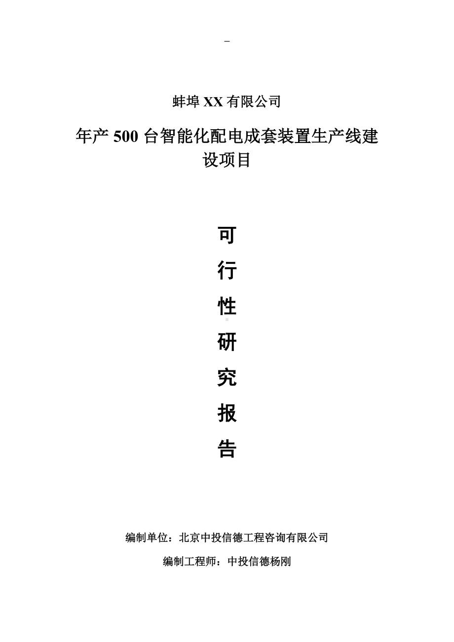 年产500台智能化配电成套装置项目可行性研究报告申请报告.doc_第1页