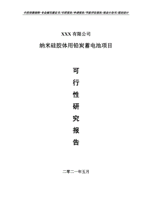 纳米硅胶体用铅炭蓄电池项目申请报告可行性研究报告.doc