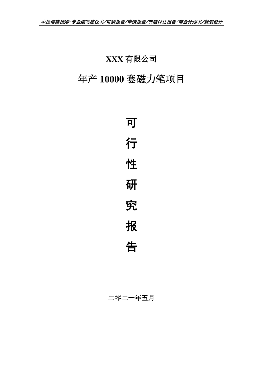 年产10000套磁力笔项目可行性研究报告建议书.doc_第1页