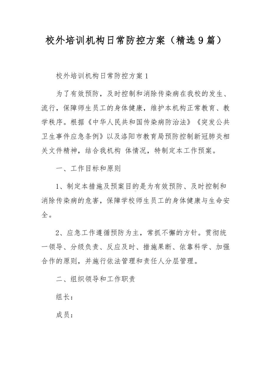 校外培训机构日常防控方案（精选9篇）.docx_第1页