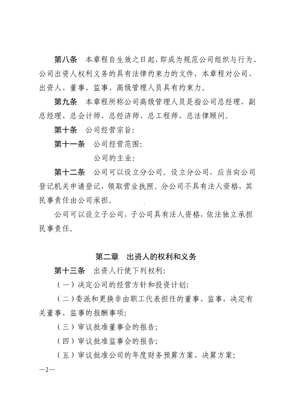 国有独资公司章程参考文本参考模板范本.doc_第2页