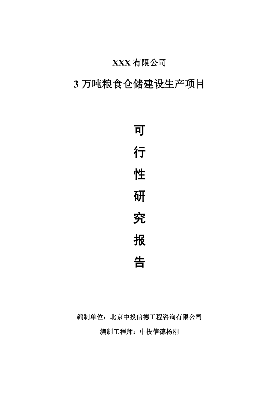 3万吨粮食仓储建设项目可行性研究报告申请备案.doc_第1页