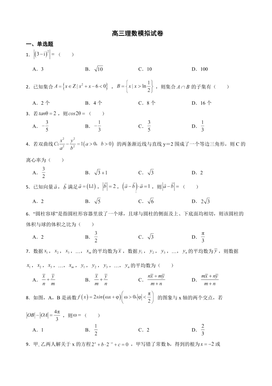 吉林省白山市高三理数模拟试卷（附答案）.pdf_第1页