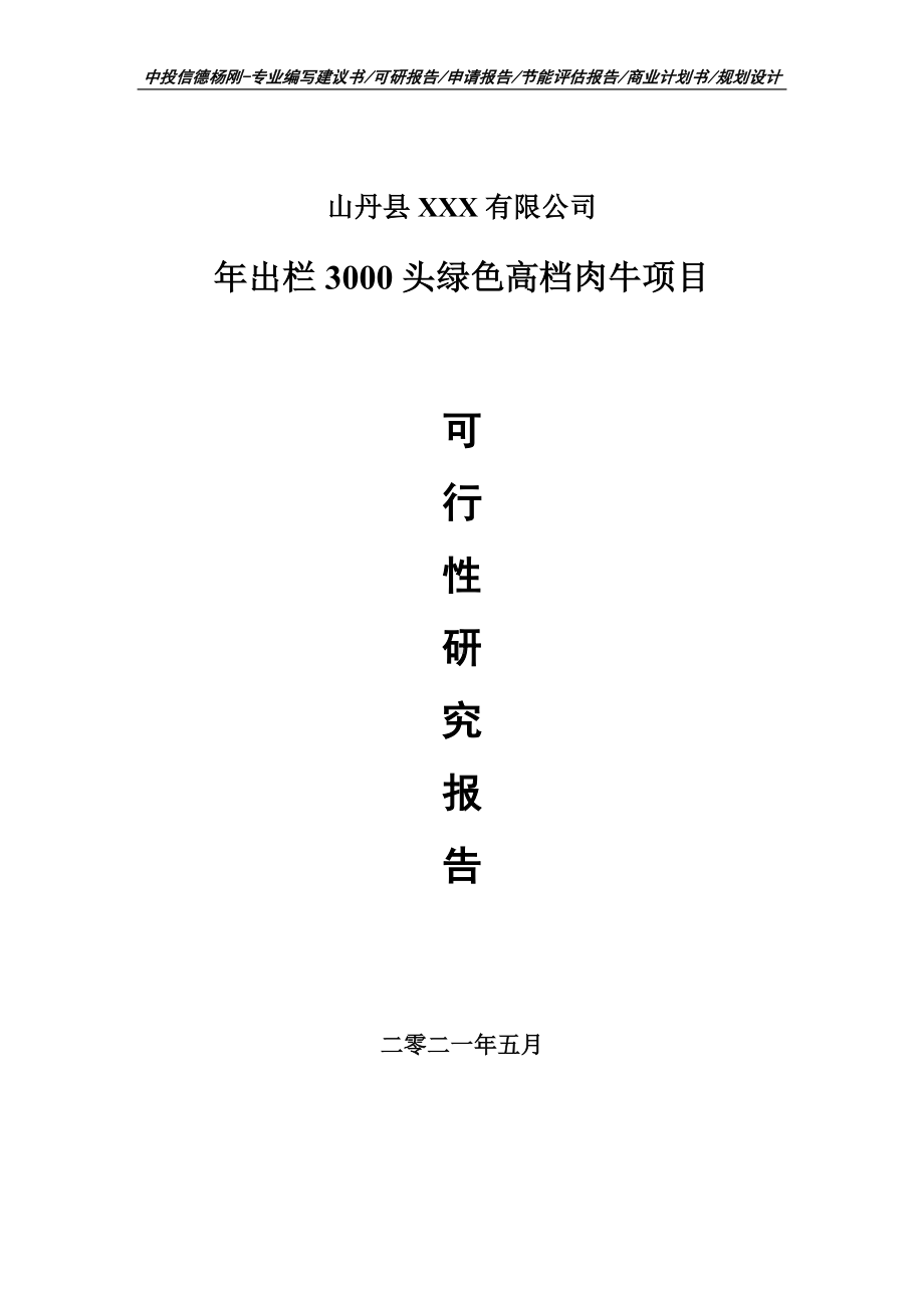 年出栏3000头绿色高档肉牛可行性研究报告建议书申请立项doc.doc_第1页