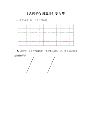 四年级数学下册苏教版《认识平行四边形》个人学习单（市级公开课南通）.doc