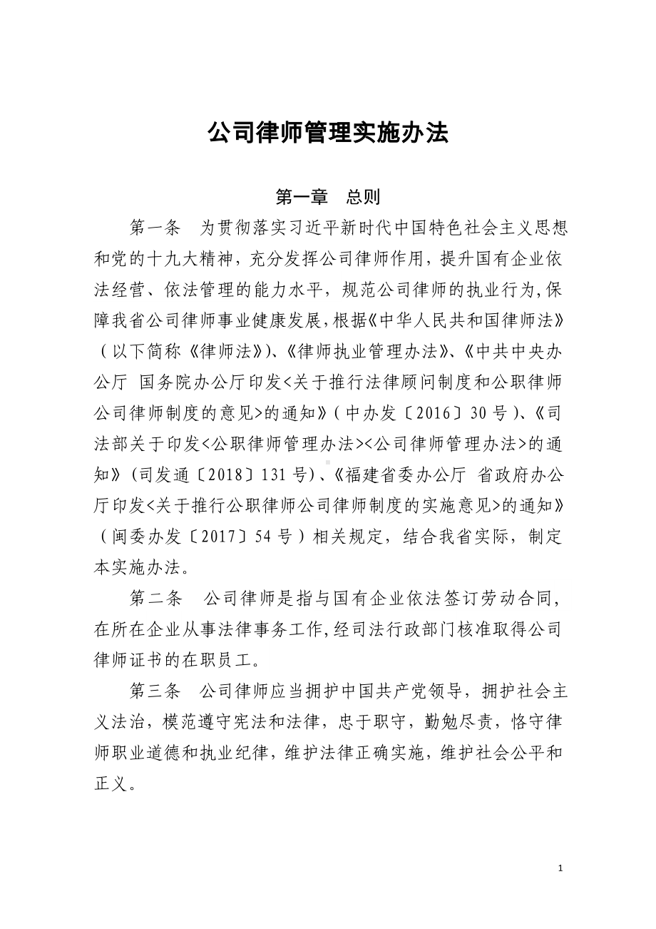 公司律师管理实施办法参考模板范本.doc_第1页