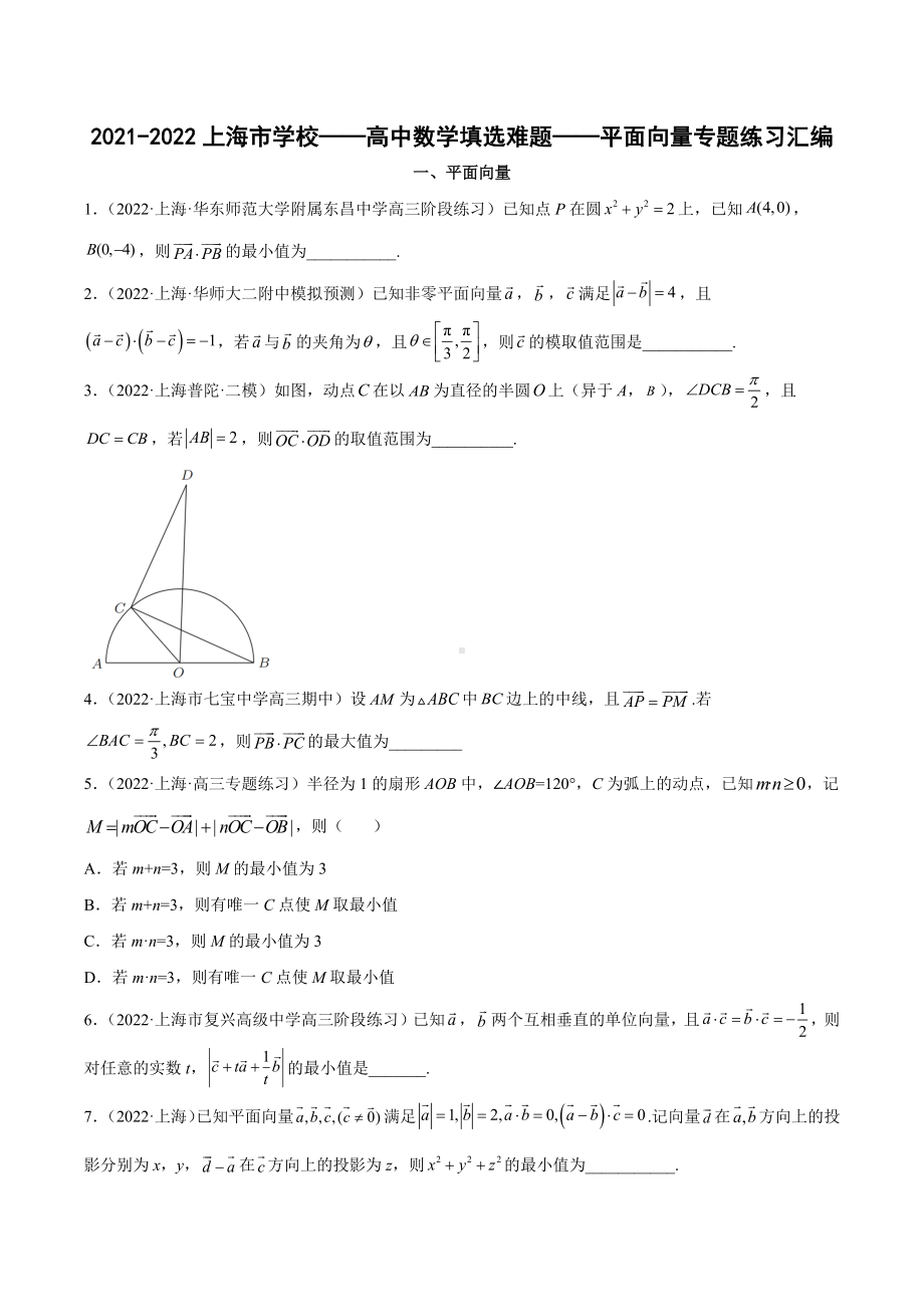 上海市学校2021-2022学年高三数学填选难题专题练习汇编-平面向量.docx_第1页