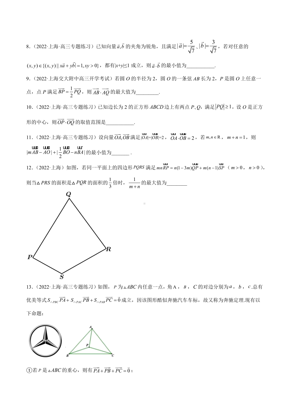 上海市学校2021-2022学年高三数学填选难题专题练习汇编-平面向量.docx_第2页