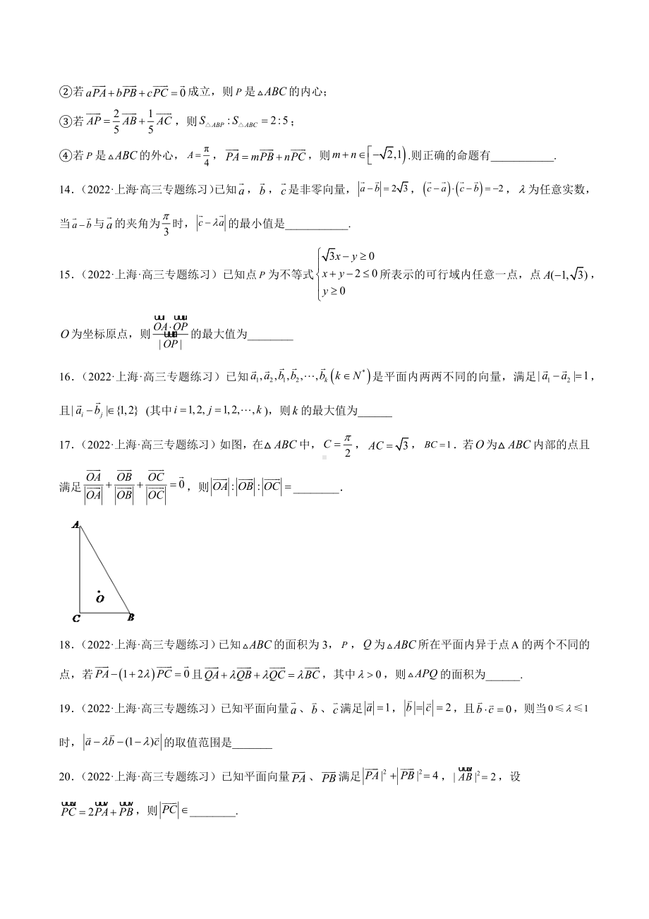 上海市学校2021-2022学年高三数学填选难题专题练习汇编-平面向量.docx_第3页