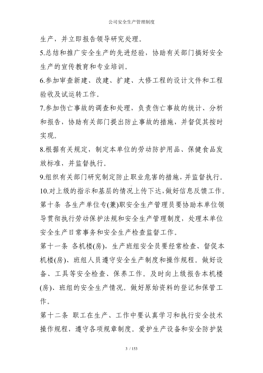 公司安全生产管理制度参考模板范本.doc_第3页