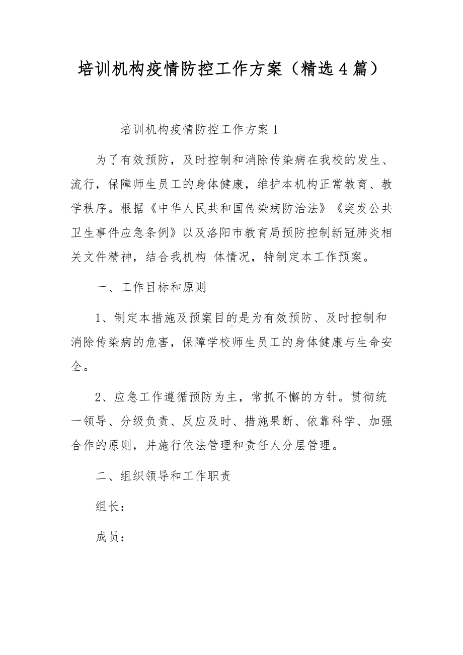 培训机构疫情防控工作方案（精选4篇）.docx_第1页