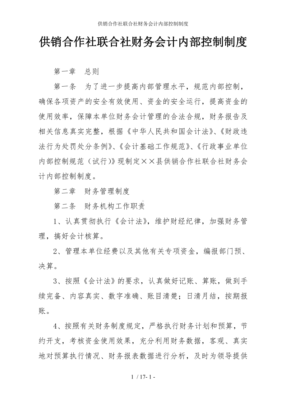 供销合作社联合社财务会计内部控制制度参考模板范本.doc_第1页