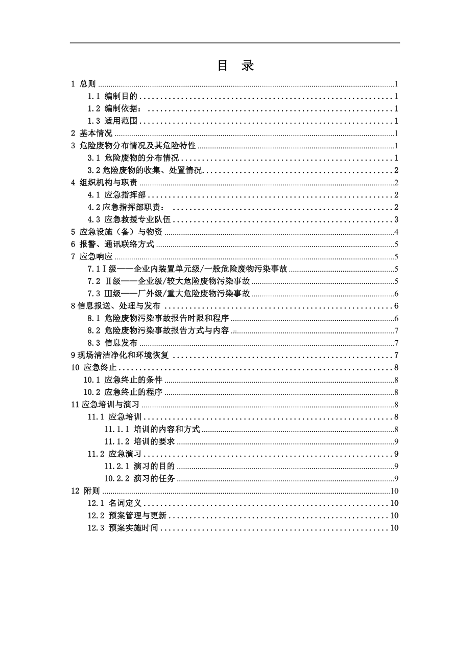 公司危险废物意外事故应急预案参考模板范本.doc_第1页