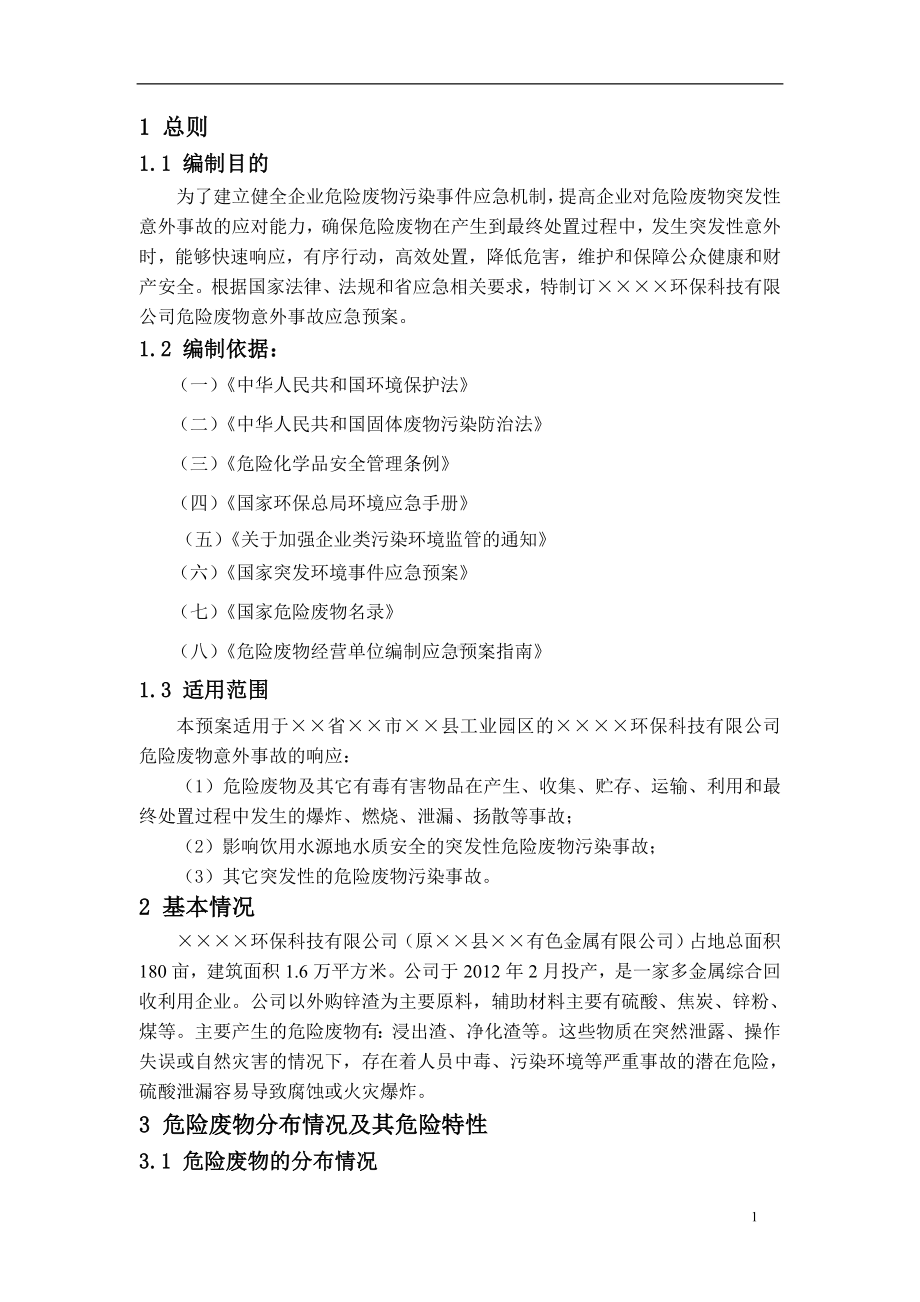 公司危险废物意外事故应急预案参考模板范本.doc_第2页