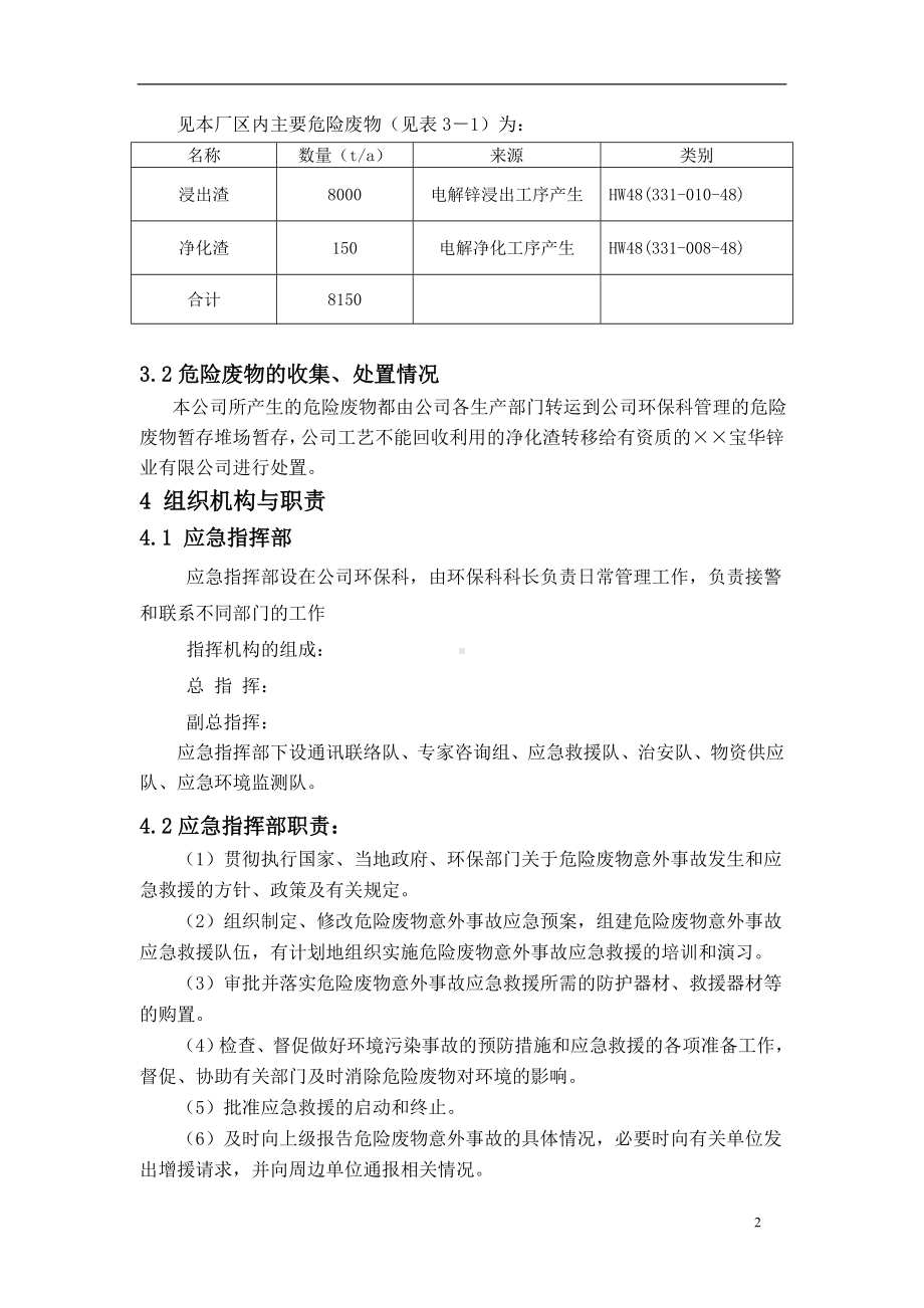 公司危险废物意外事故应急预案参考模板范本.doc_第3页