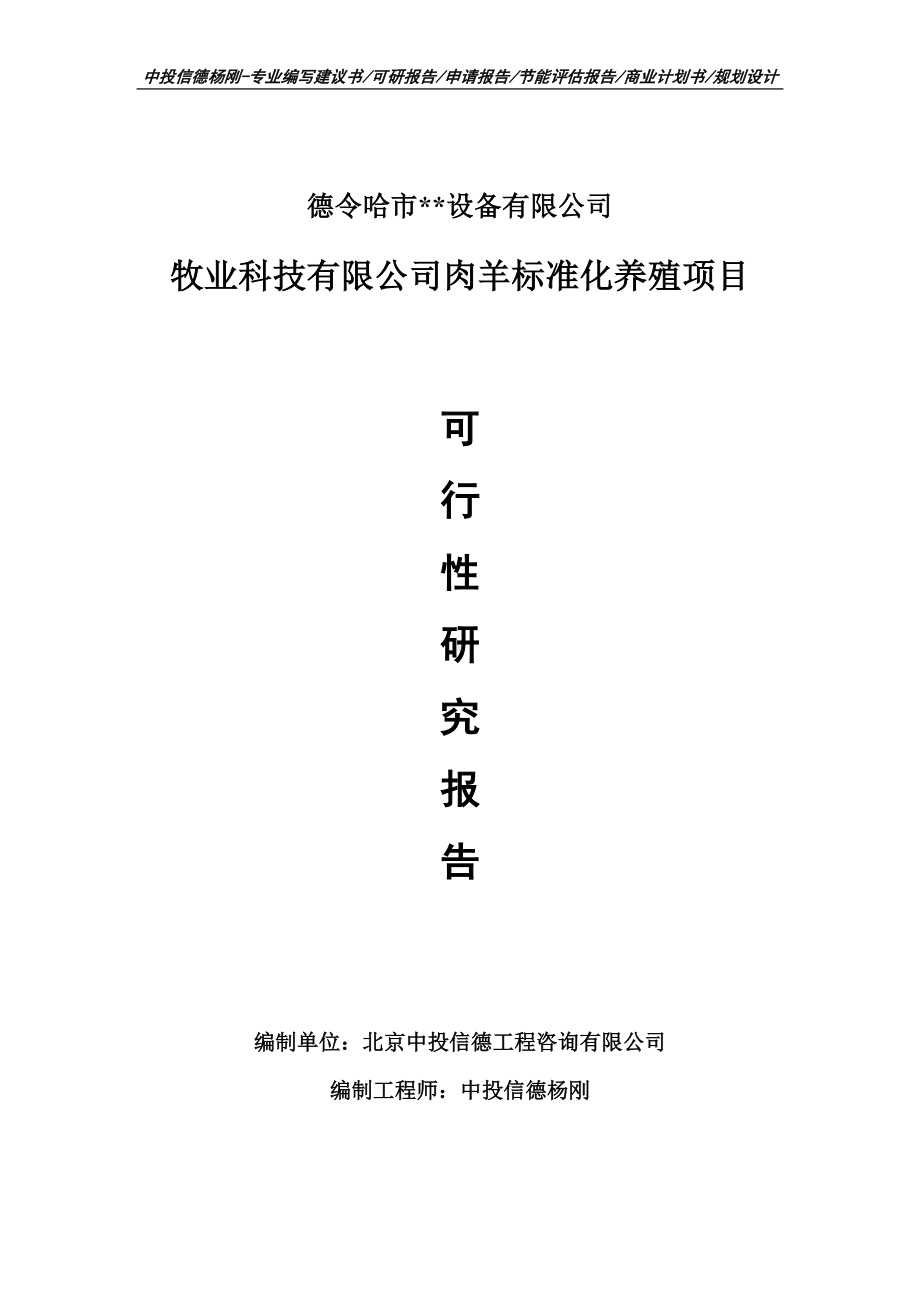 牧业科技有限公司肉羊标准化养殖项目可行性研究报告申请书.doc_第1页