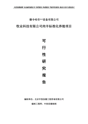 牧业科技有限公司肉羊标准化养殖项目可行性研究报告申请书.doc