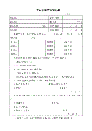 工程质量监督注册书参考模板范本.doc