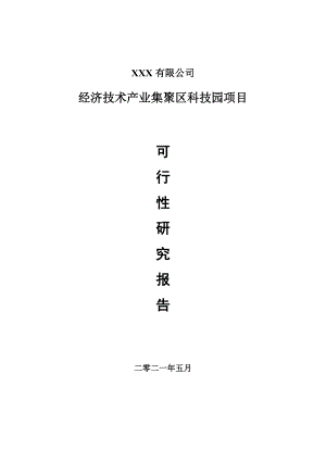 经济技术产业集聚区科技园项目可行性研究报告建议书.doc