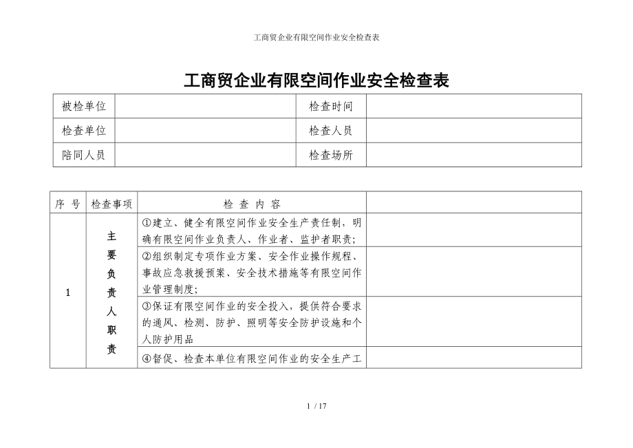 工商贸企业有限空间作业安全检查表模板范本.doc_第1页