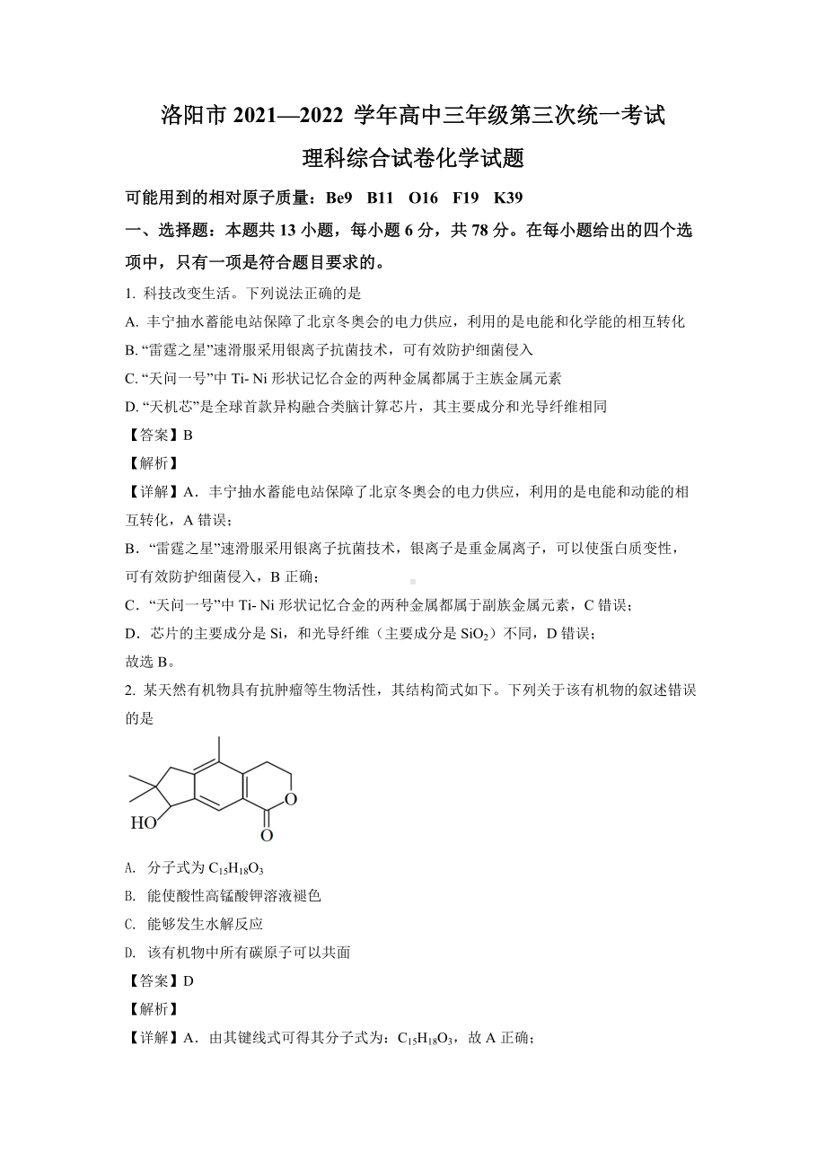 河南省洛阳市2022届高三第三次统一考试理科综合化学试题.docx_第1页