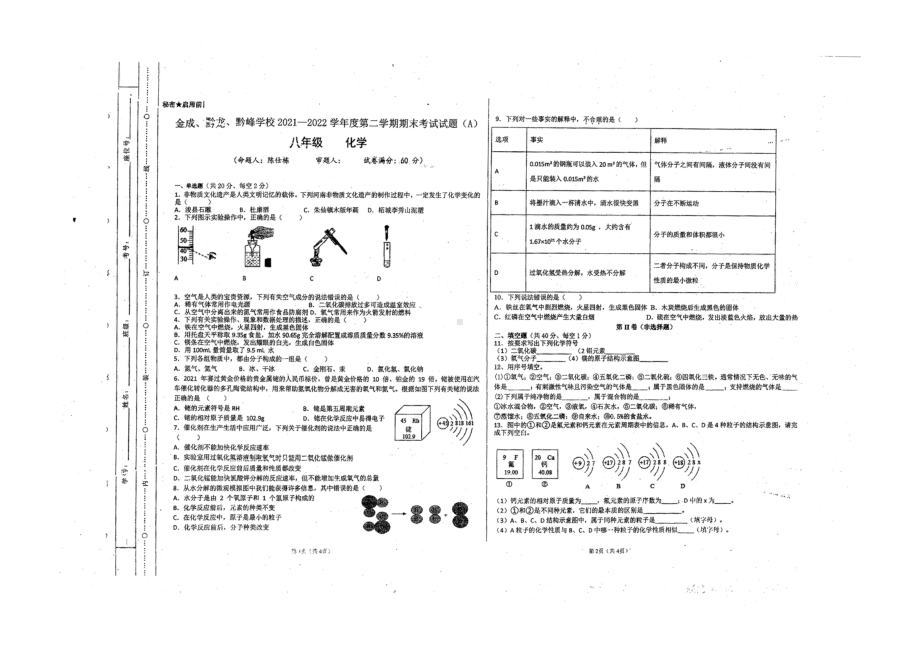 贵州省金成、黔龙、黔峰 2021-2022学年八年级上学期期末化学试卷.pdf_第1页