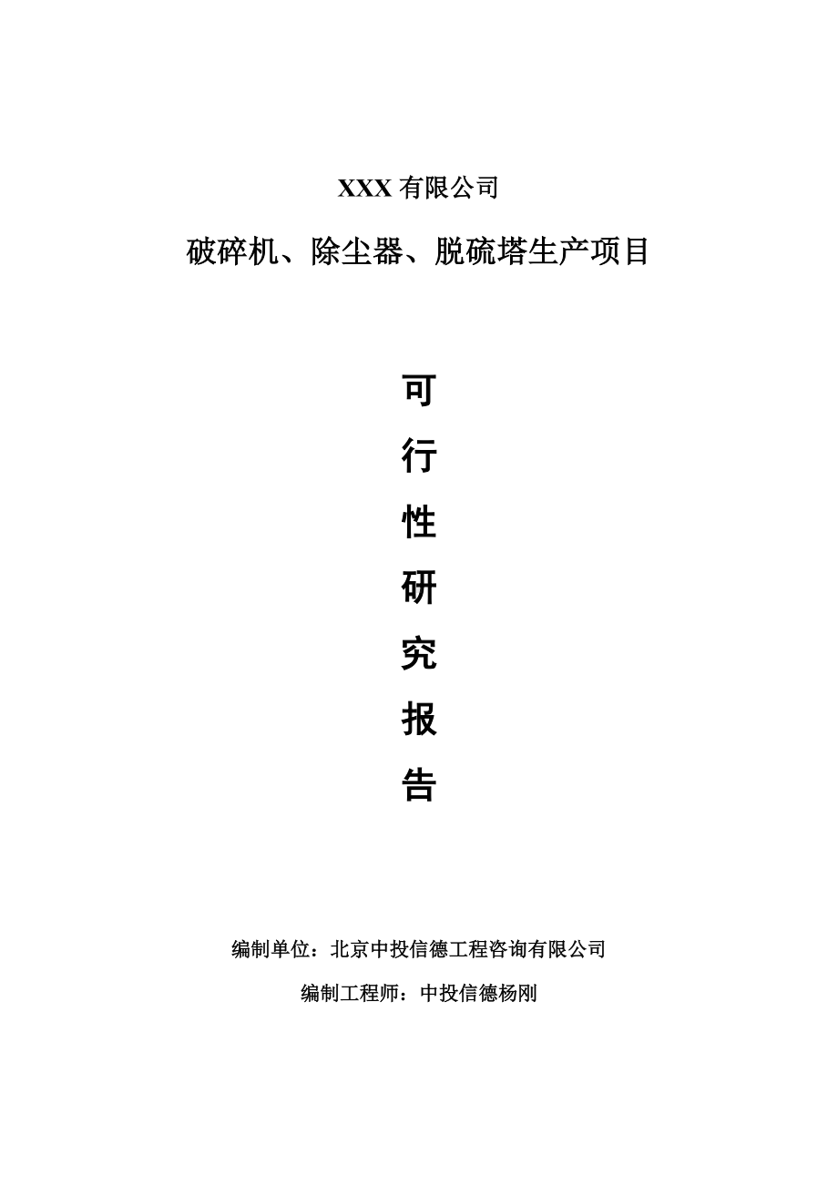 破碎机、除尘器、脱硫塔项目可行性研究报告建议书申请备案.doc_第1页