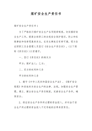 煤矿安全生产责任书.docx