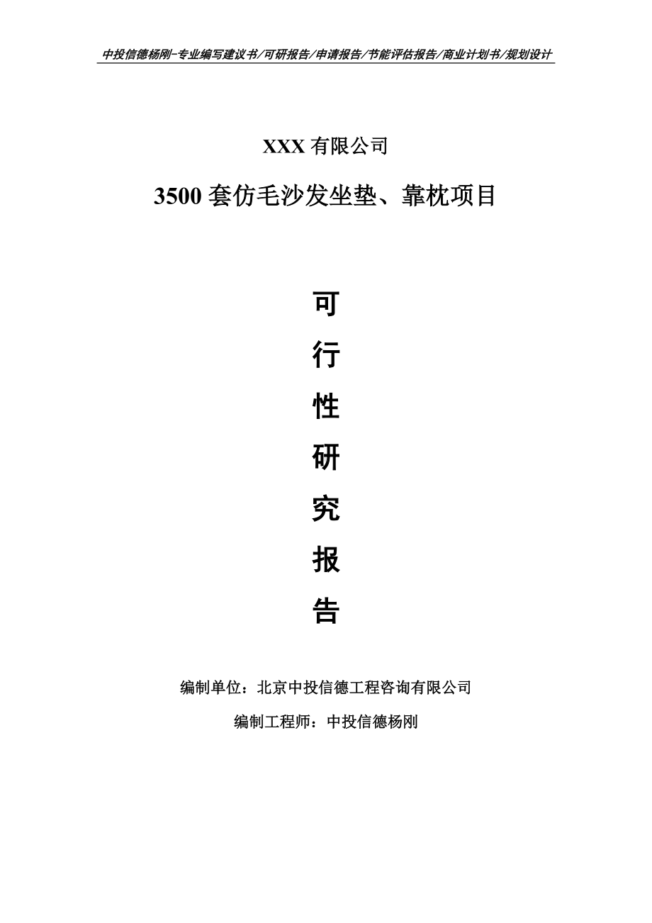 3500套仿毛沙发坐垫、靠枕申请报告可行性研究报告.doc_第1页