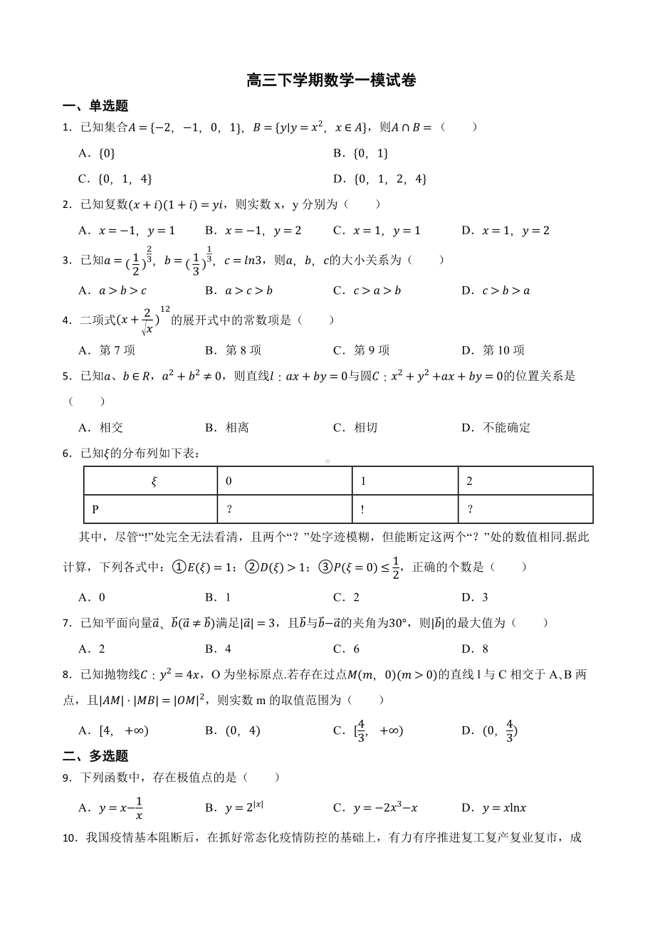 湖南省怀化市2022届高三下学期数学一模试卷及答案.docx_第1页