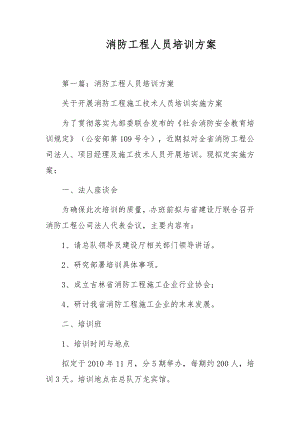 消防工程人员培训方案.docx