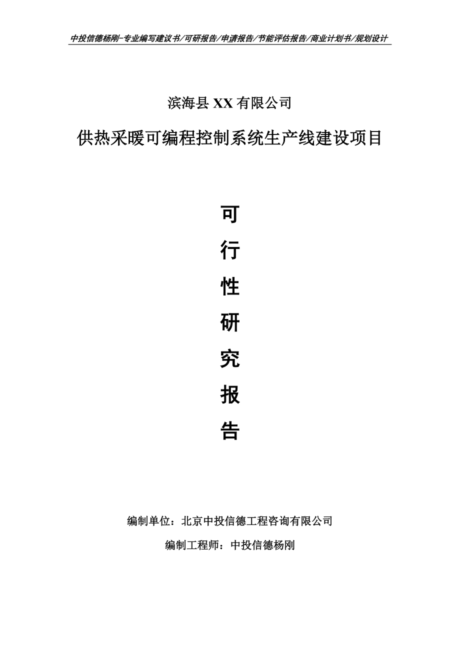 供热采暖可编程控制系统项目可行性研究报告申请报告.doc_第1页