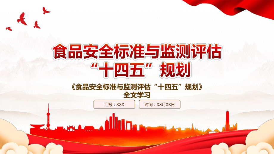 2022《食品安全标准与监测评估“十四五”规划》全文学习PPT课件（带内容）.pptx_第1页