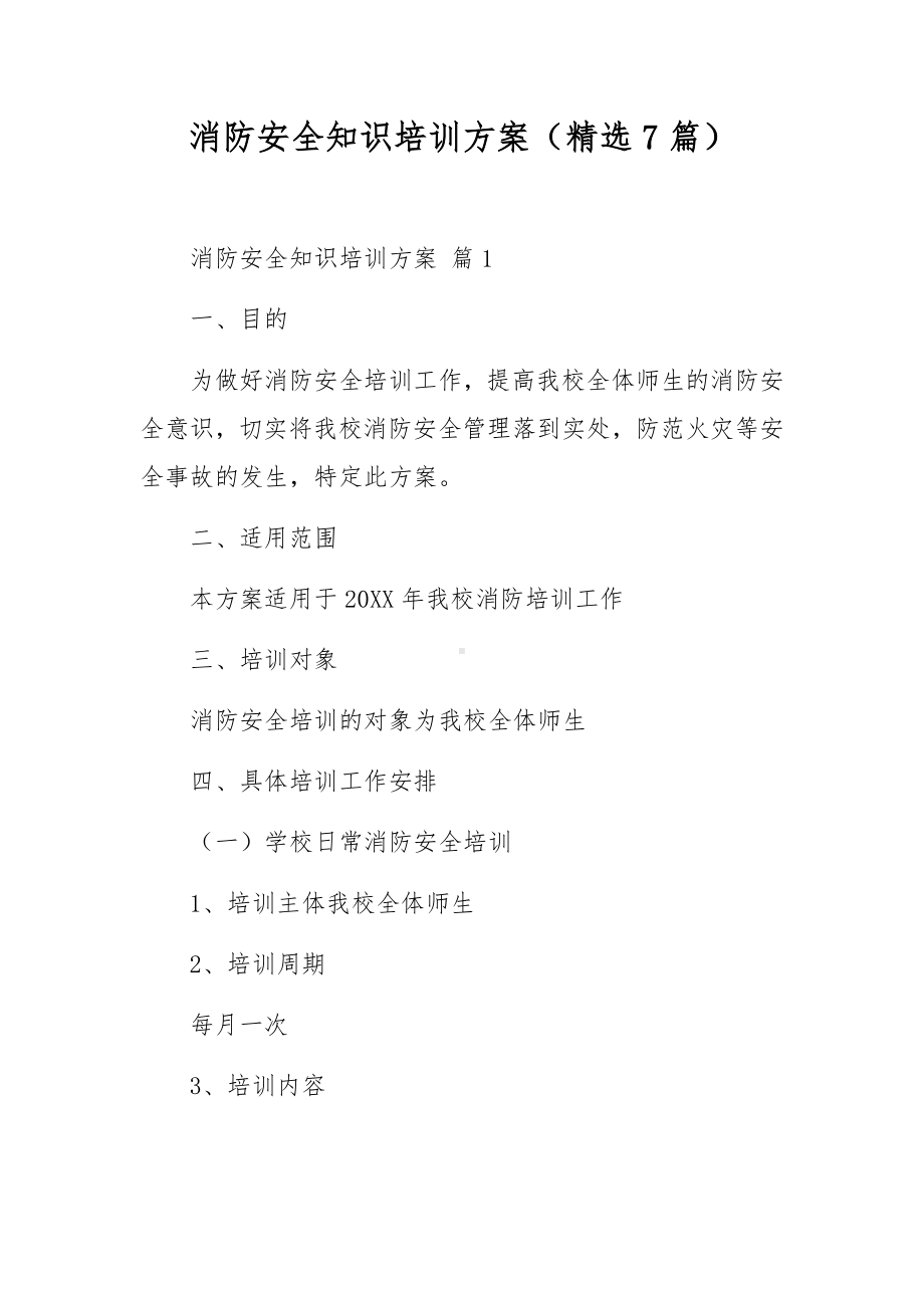 消防安全知识培训方案（精选7篇）.docx_第1页