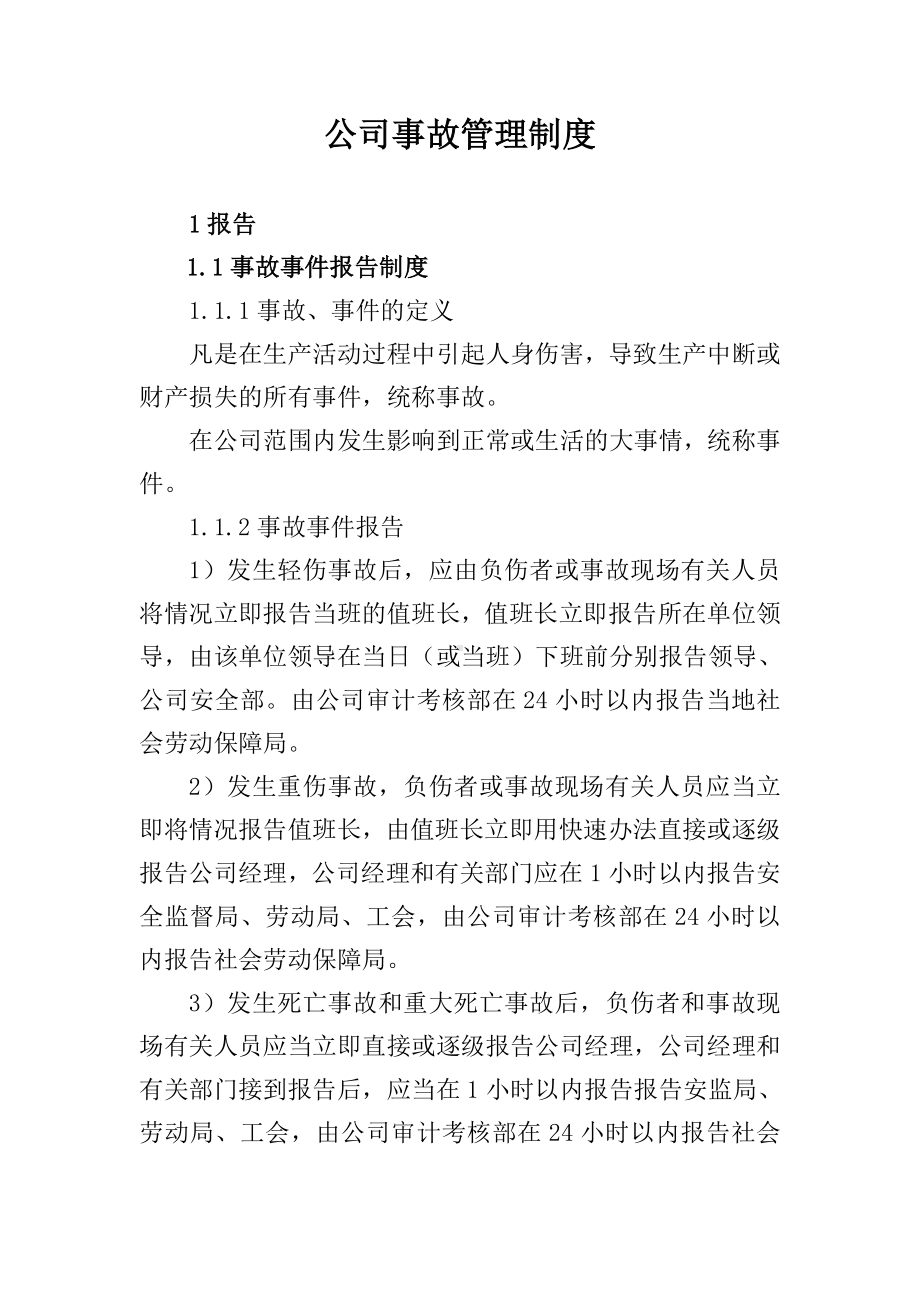 公司事故管理制度参考模板范本.doc_第1页