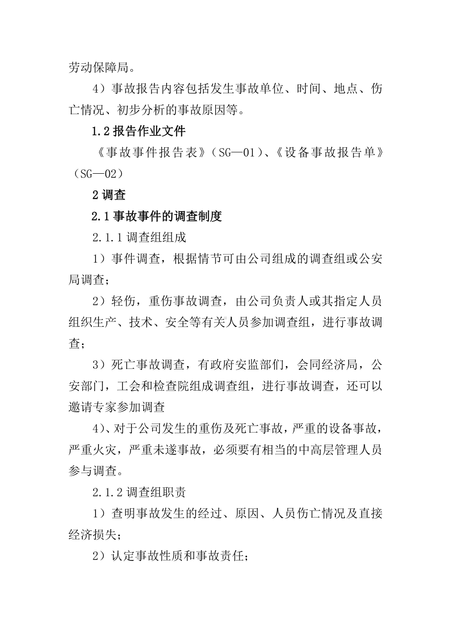 公司事故管理制度参考模板范本.doc_第2页