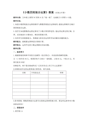 五年级苏教版数学上册第五单元《小数四则混合运算》教案（区级公开课）.doc