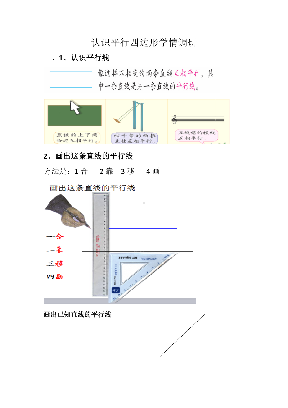 四年级数学下册苏教版《认识平行四边形》学情调研（市级公开课南通）.doc_第1页