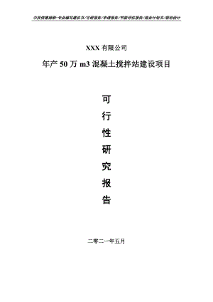 年产50万m3混凝土搅拌站建设可行性研究报告建议书.doc