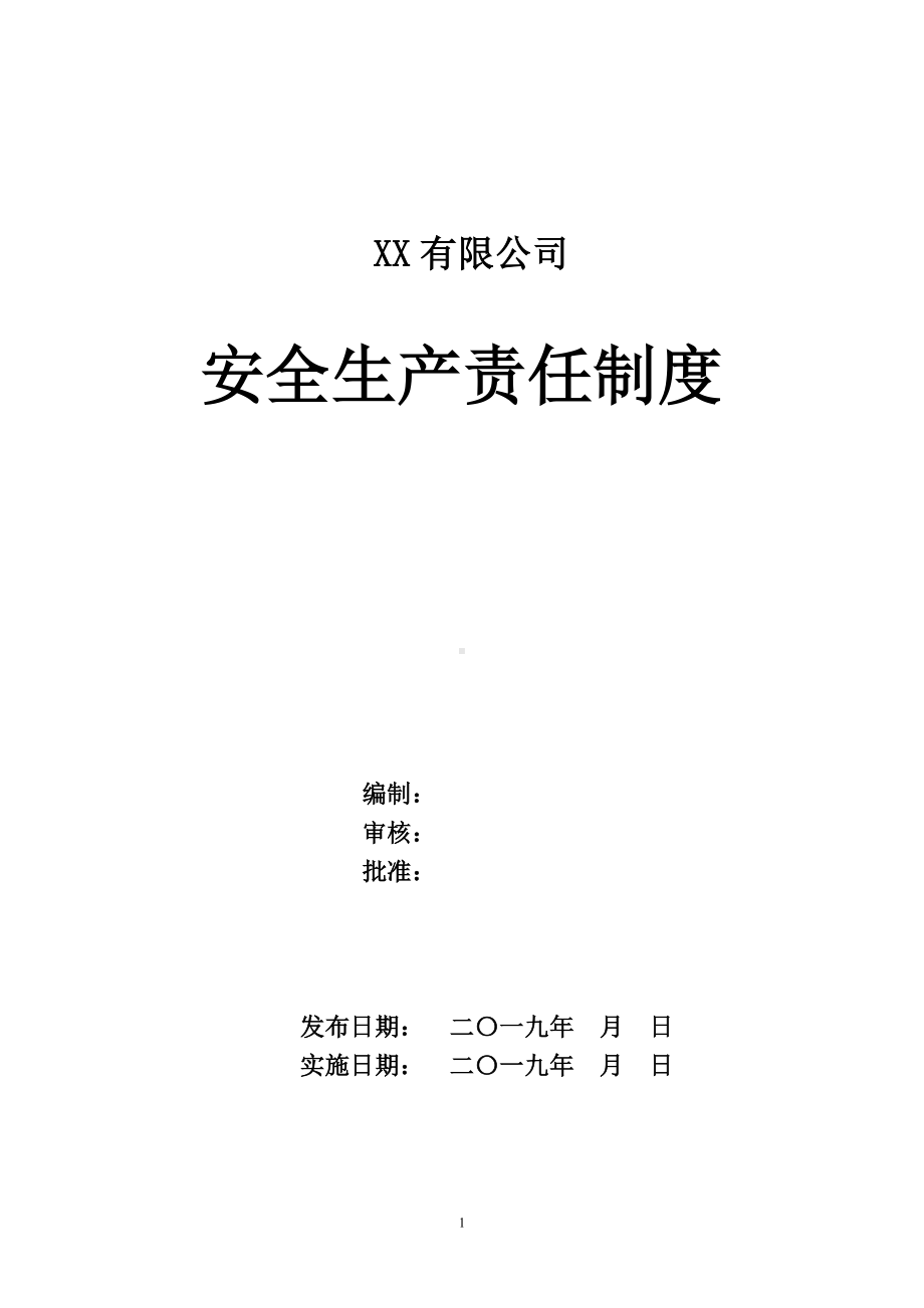 公司企业通用安全生产责任制(根据企业现有部门进行删减)参考模板范本.doc_第1页