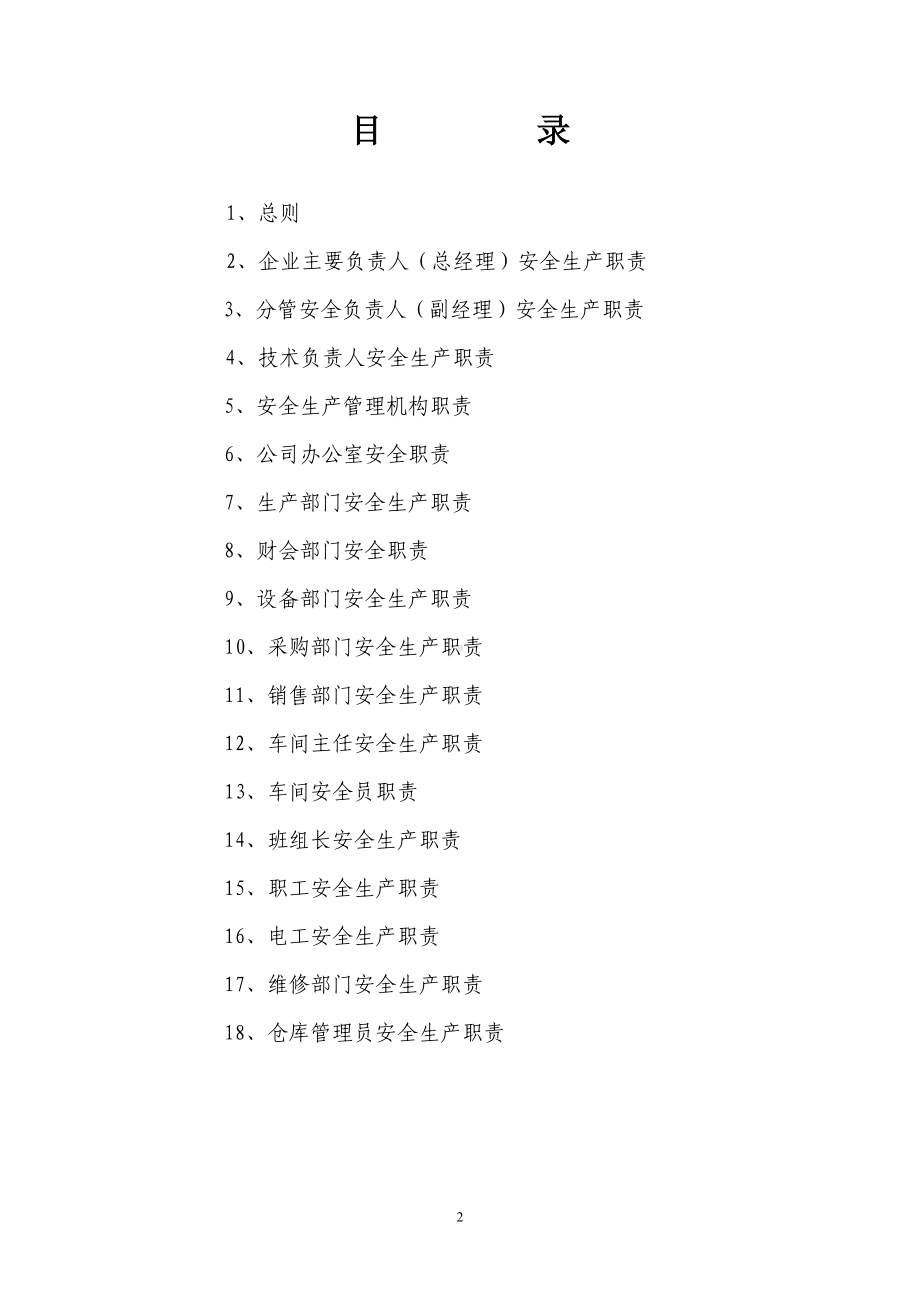 公司企业通用安全生产责任制(根据企业现有部门进行删减)参考模板范本.doc_第2页